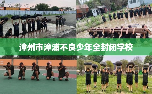 漳州市漳浦不良少年全封闭学校 漳州市漳浦不良少年全封闭学校
