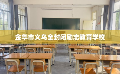 金华市义乌全封闭励志教育学校