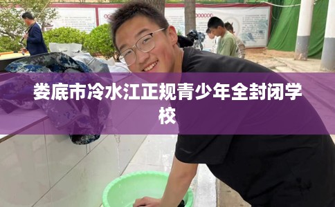 娄底市冷水江正规青少年全封闭学校