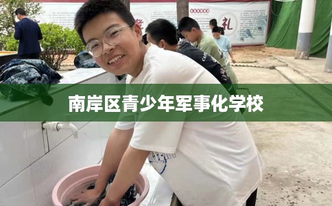 南岸区青少年军事化学校 南岸区青少年军事化学校