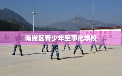 南岸区青少年军事化学校 南岸区青少年军事化学校