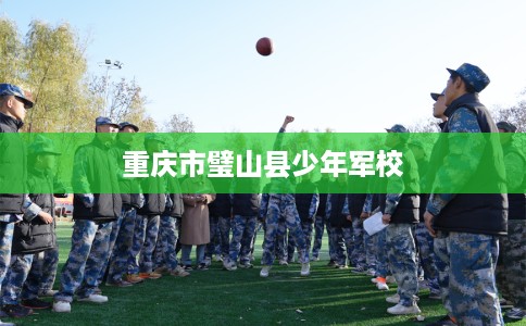 重庆市璧山县少年军校