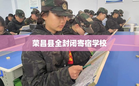 荣昌县全封闭寄宿学校