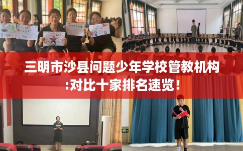 三明市沙县问题少年学校管教机构:对比十家排名速览！