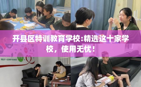 开县区特训教育学校:精选这十家学校，使用无忧！