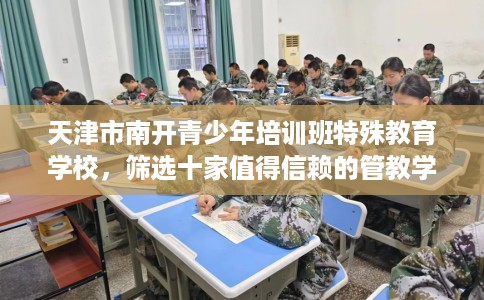 天津市南开青少年培训班特殊教育学校，筛选十家值得信赖的管教学校！