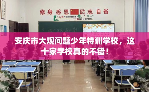 安庆市大观问题少年特训学校，这十家学校真的不错！