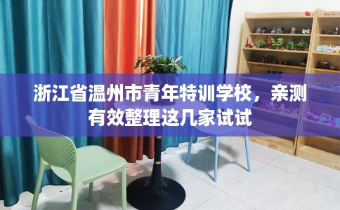 浙江省温州市青年特训学校，亲测有效整理这几家试试