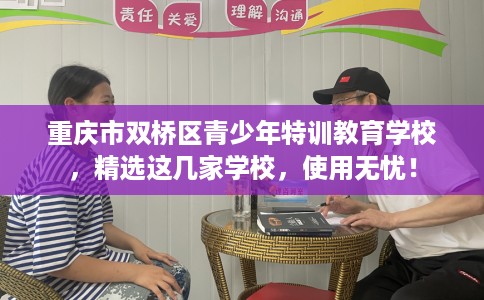 重庆市双桥区青少年特训教育学校，精选这几家学校，使用无忧！