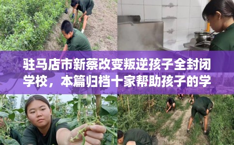 驻马店市新蔡改变叛逆孩子全封闭学校,本篇归档十家帮助孩子的学校! 驻马店市新蔡改变叛逆孩子全封闭学校,本篇归档十家帮助孩子的学校!