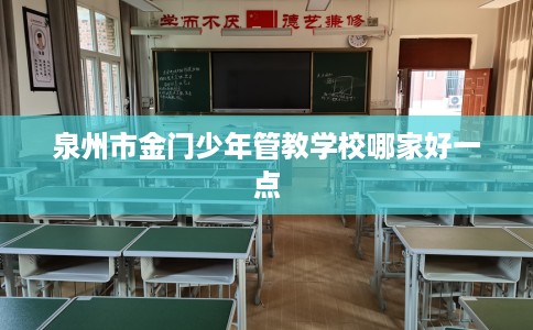 泉州市金门少年管教学校哪家好一点