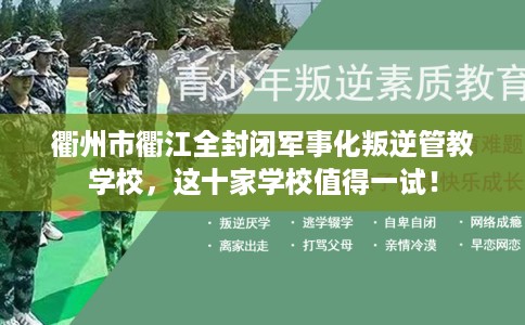 衢州市衢江全封闭军事化叛逆管教学校，这十家学校值得一试！