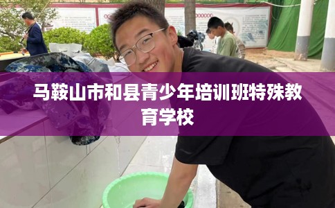 马鞍山市和县青少年培训班特殊教育学校
