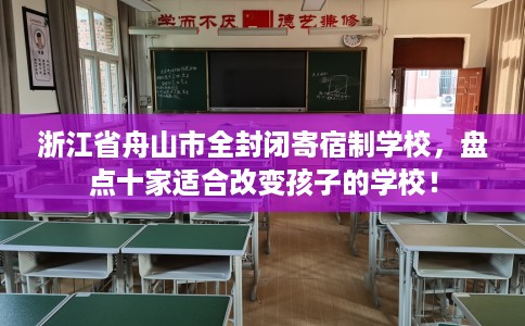 浙江省舟山市全封闭寄宿制学校，盘点十家适合改变孩子的学校！