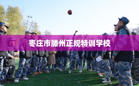枣庄市滕州正规特训学校