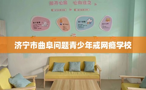 济宁市曲阜问题青少年戒网瘾学校