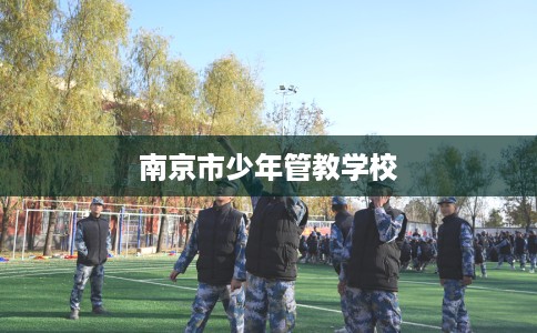 南京市少年管教学校 南京市少年管教学校