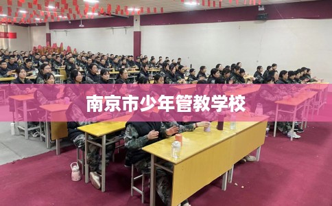 南京市少年管教学校