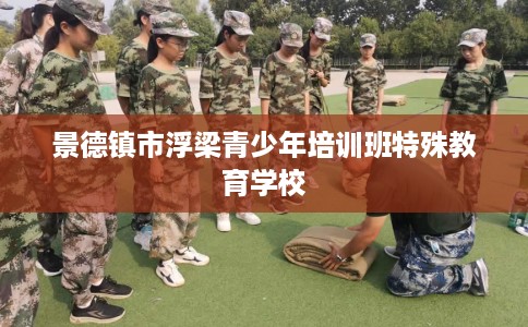 景德镇市浮梁青少年培训班特殊教育学校