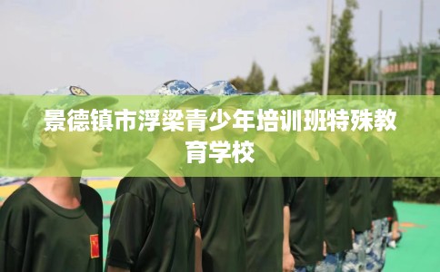 景德镇市浮梁青少年培训班特殊教育学校