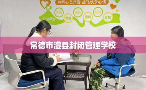 常德市澧县封闭管理学校 常德市澧县封闭管理学校