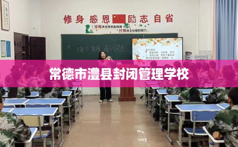 常德市澧县封闭管理学校 常德市澧县封闭管理学校