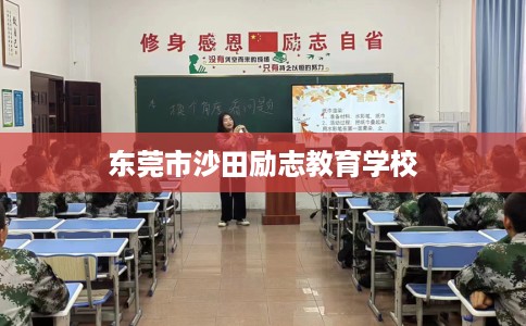 东莞市沙田励志教育学校 东莞市沙田励志教育学校