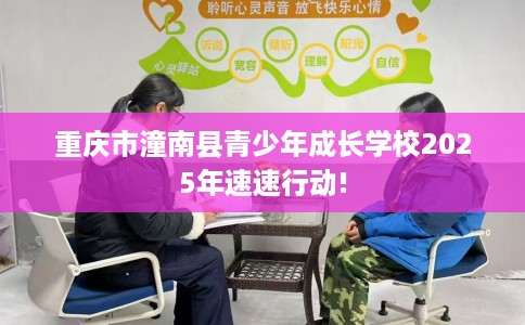 重庆市潼南县青少年成长学校2025年速速行动!