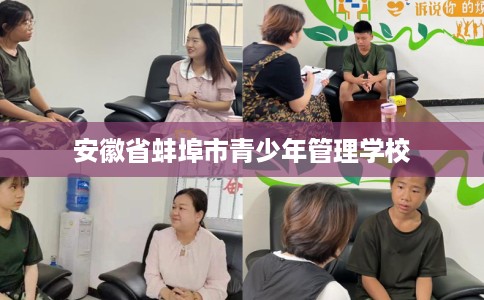 安徽省蚌埠市青少年管理学校