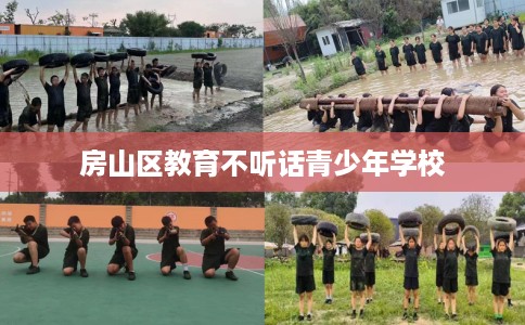 房山区教育不听话青少年学校