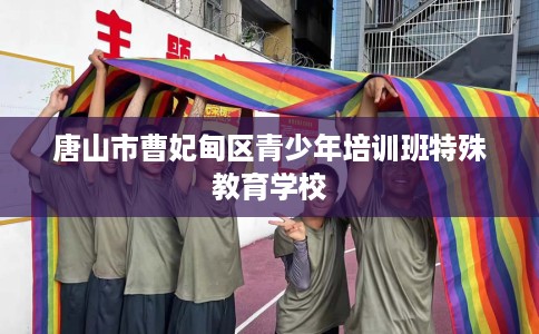 唐山市曹妃甸区青少年培训班特殊教育学校 唐山市曹妃甸区青少年培训班特殊教育学校