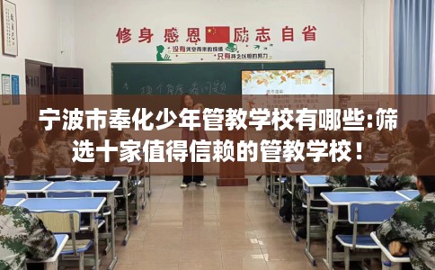 宁波市奉化少年管教学校有哪些:筛选十家值得信赖的管教学校! 宁波市奉化少年管教学校有哪些:筛选十家值得信赖的管教学校!