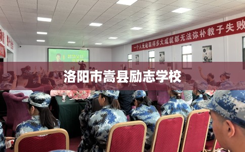 洛阳市嵩县励志学校 洛阳市嵩县励志学校