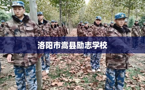 洛阳市嵩县励志学校 洛阳市嵩县励志学校