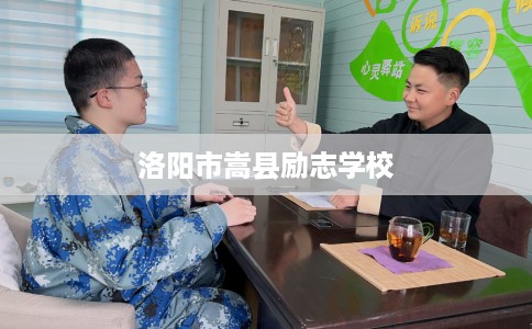 洛阳市嵩县励志学校