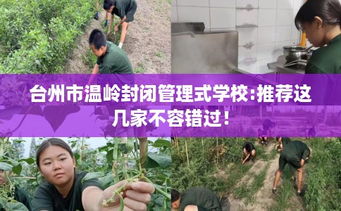 台州市温岭封闭管理式学校:推荐这几家不容错过！