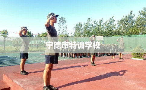 宁德市特训学校