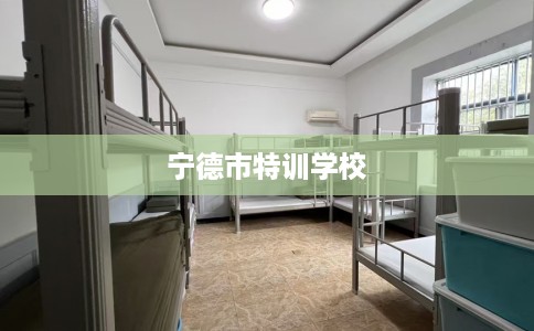 宁德市特训学校