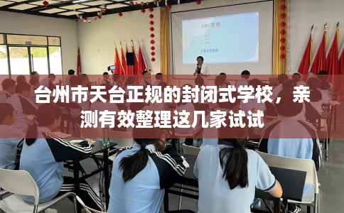 台州市天台正规的封闭式学校，亲测有效整理这几家试试