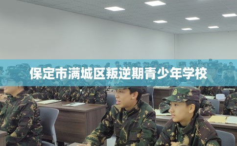 保定市满城区叛逆期青少年学校