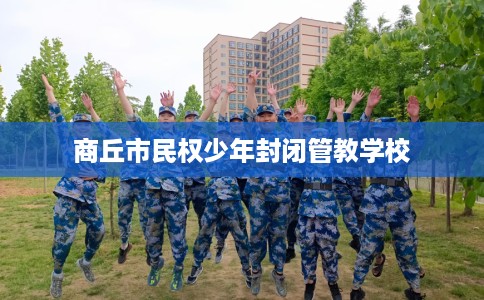 商丘市民权少年封闭管教学校