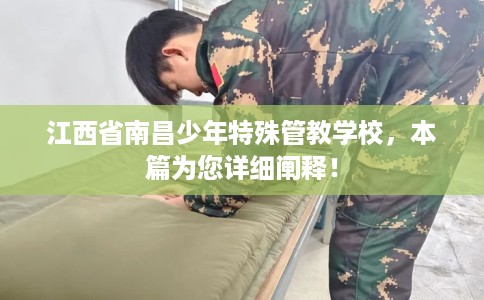 江西省南昌少年特殊管教学校,本篇为您详细阐释! 江西省南昌少年特殊管教学校,本篇为您详细阐释!