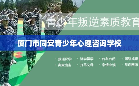 厦门市同安青少年心理咨询学校