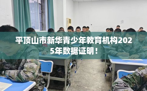 平顶山市新华青少年教育机构2025年数据证明！