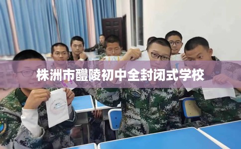 株洲市醴陵初中全封闭式学校