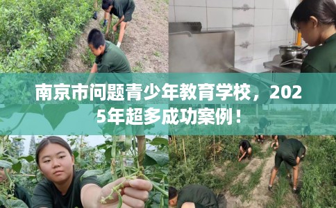 南京市问题青少年教育学校，2025年超多成功案例！