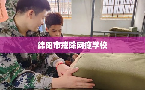 绵阳市戒除网瘾学校