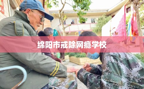 绵阳市戒除网瘾学校