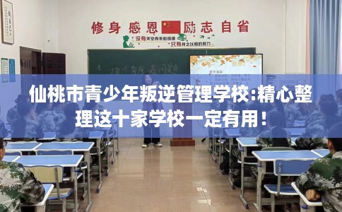 仙桃市青少年叛逆管理学校:精心整理这十家学校一定有用! 仙桃市青少年叛逆管理学校:精心整理这十家学校一定有用!