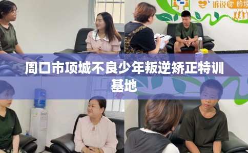 周口市项城不良少年叛逆矫正特训基地 周口市项城不良少年叛逆矫正特训基地